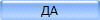 ДА